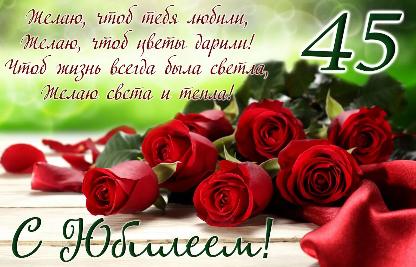 Открытка Открытки на 45 лет - Открытка с красными розами и надписью "45" | Красивая открытка #168