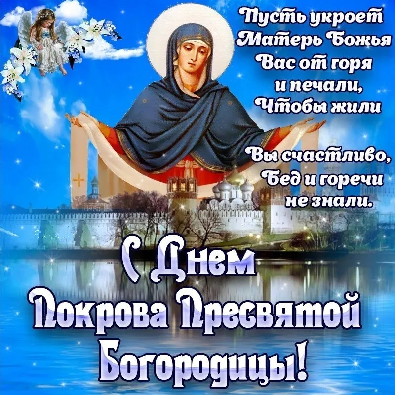 Открытка Покров Пресвятой Богородицы - Покров Пресвятой Богородицы: открытка с иконой | Красивая открытка #196
