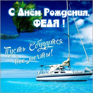 Открытка Открытки с именем Федор - Яхта на фоне тропиков: открытка с морем | Красивая открытка #263