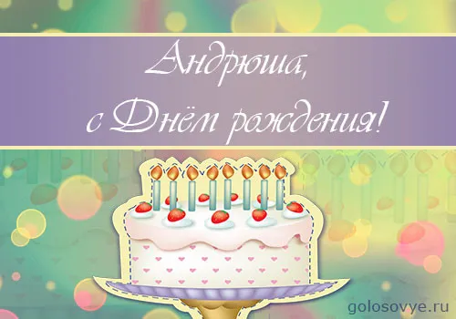 Открытка открытки с именем Андрей - Открытка с тортом и свечами  С Днем Рождения! | Красивая открытка #266