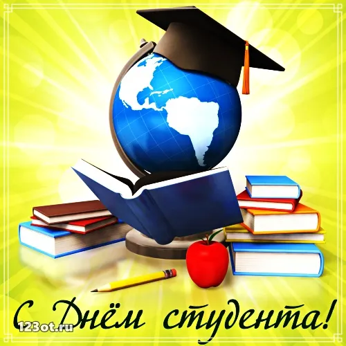 Открытка День студента - Открытка с Днем студента: глобус, книги, колпак | Красивая открытка #159