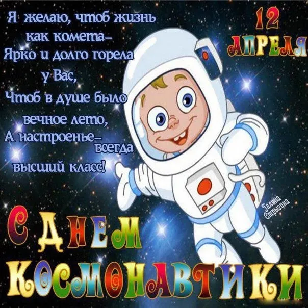 Открытка День космонавтики - Открытка с космонавтом на фоне звездного неба | Красивая открытка #28