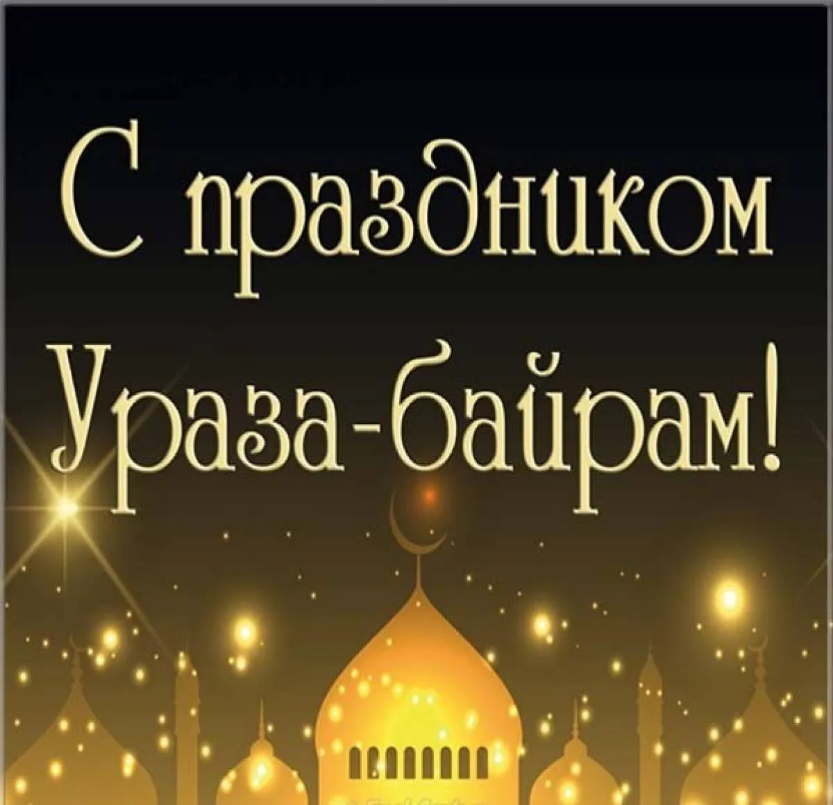Открытка Ураза Байрам - С Рамаданом! | Красивая открытка #40