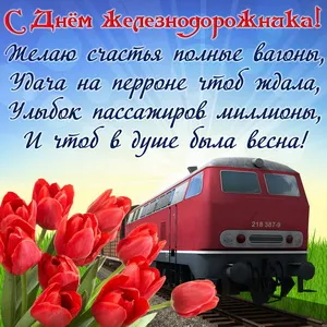 Открытка День железнодорожника - Поезд и тюльпаны: поздравительная открытка | Красивая открытка #134