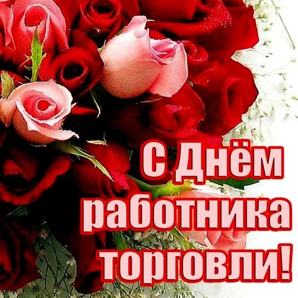 Открытка День работника торговли - Открытка с розами: С Днём работника! | Красивая открытка #8