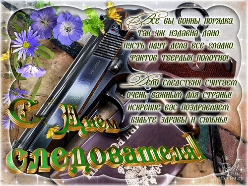 Открытка Открытки с Днем Работника Следственных Органов - С Днем Отца! Открытка с оружием и цветами | Красивая открытка #22