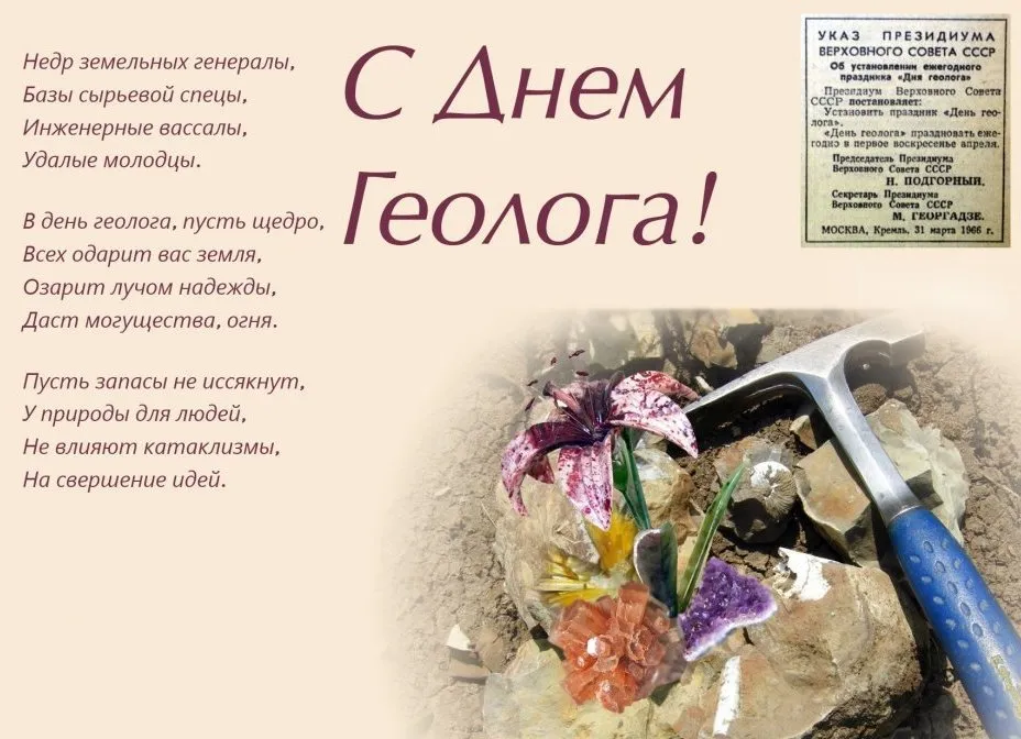 Открытка Открытки с днем геолога - Указ Президиума Верховного Совета СССР: "День геолога" | Красивая открытка #8