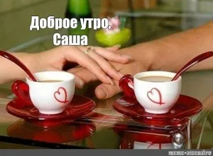 Открытка Открытки с именем Александра - Две чашки кофе на столе: романтика и утреннее настроение | Красивая открытка #171