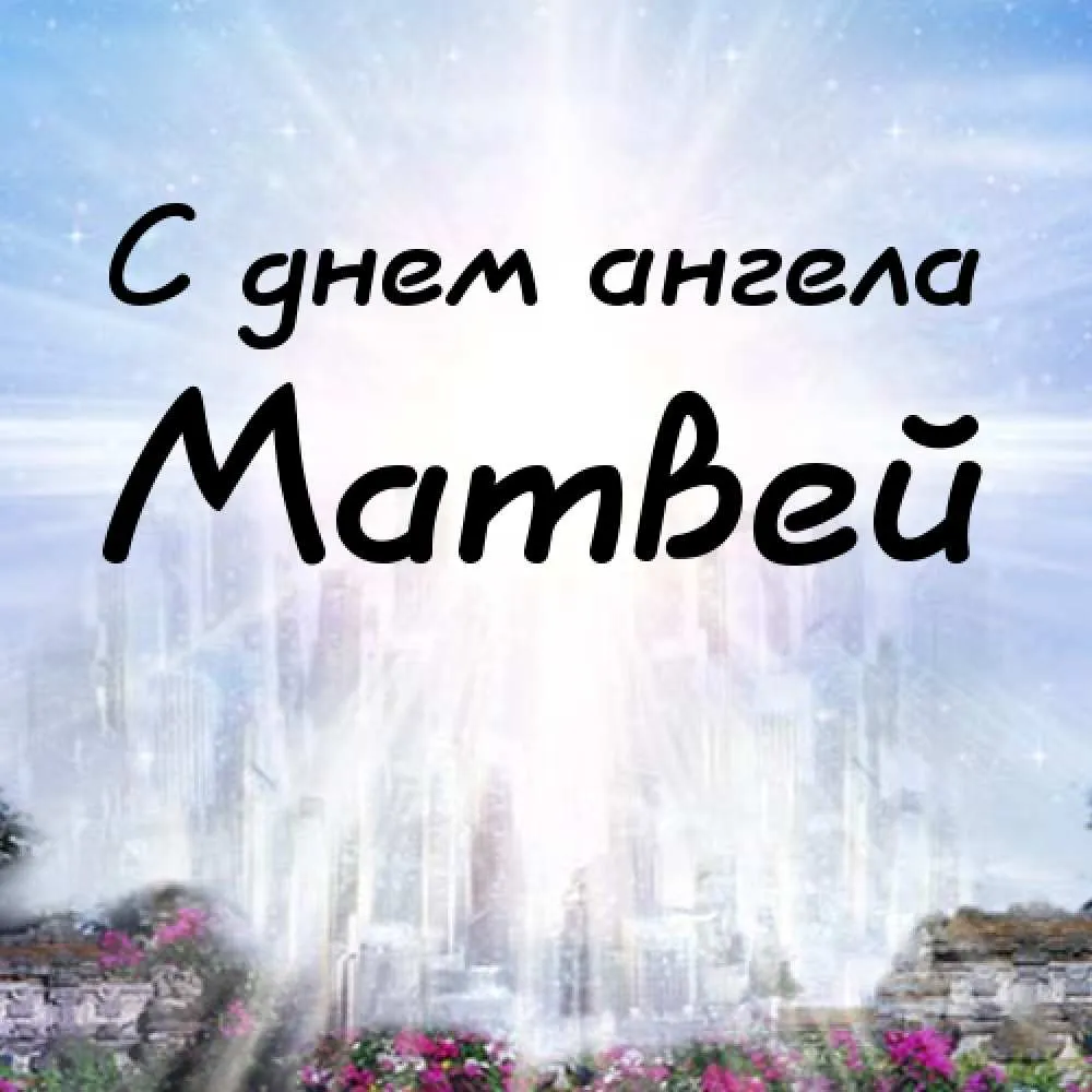Открытка открытки с именем Матвей  - Открытка "С днем ангела" - нежные облака | Красивая открытка #63