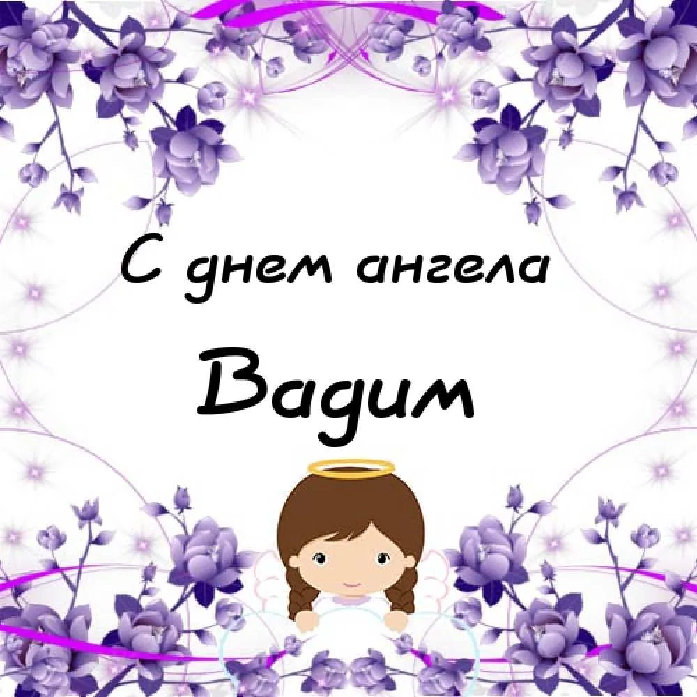 Открытка открытки с именем Вадим - Открытка с ангелом и цветами | Красивая открытка #184