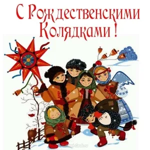 Открытка Открытки с Колядой - Дети на снегу: Новогодняя открытка с колядкой | Красивая открытка #18