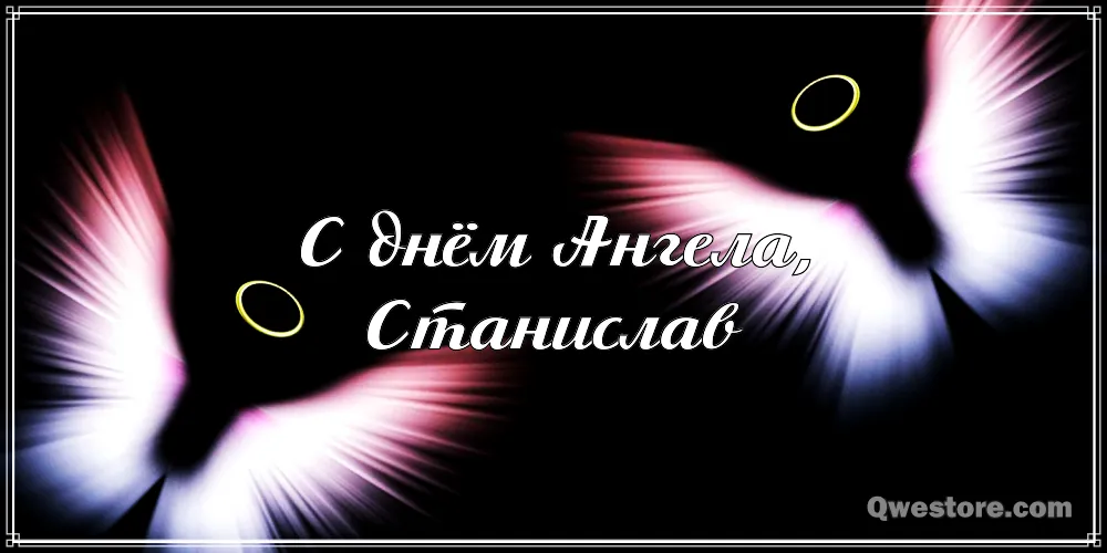 Открытка Открытки с именем Станислав  - Открытка с днем Ангела - стильный дизайн | Красивая открытка #163