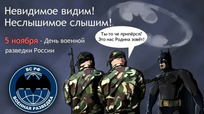 Открытка С днём военного разведчика - Открытка с солдатами и Бэтменом | Красивая открытка #17
