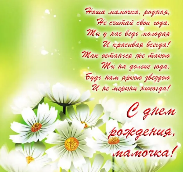 Открытка С днём рождения мама! - Полевые цветы: открытка с ромашками | Красивая открытка #90