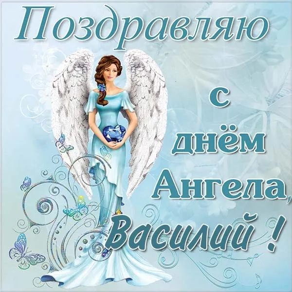 Открытка открытки с именем Василий - Открытка с ангелом: красивый образ, голубое платье, крылья, бабочки. | Красивая открытка #257