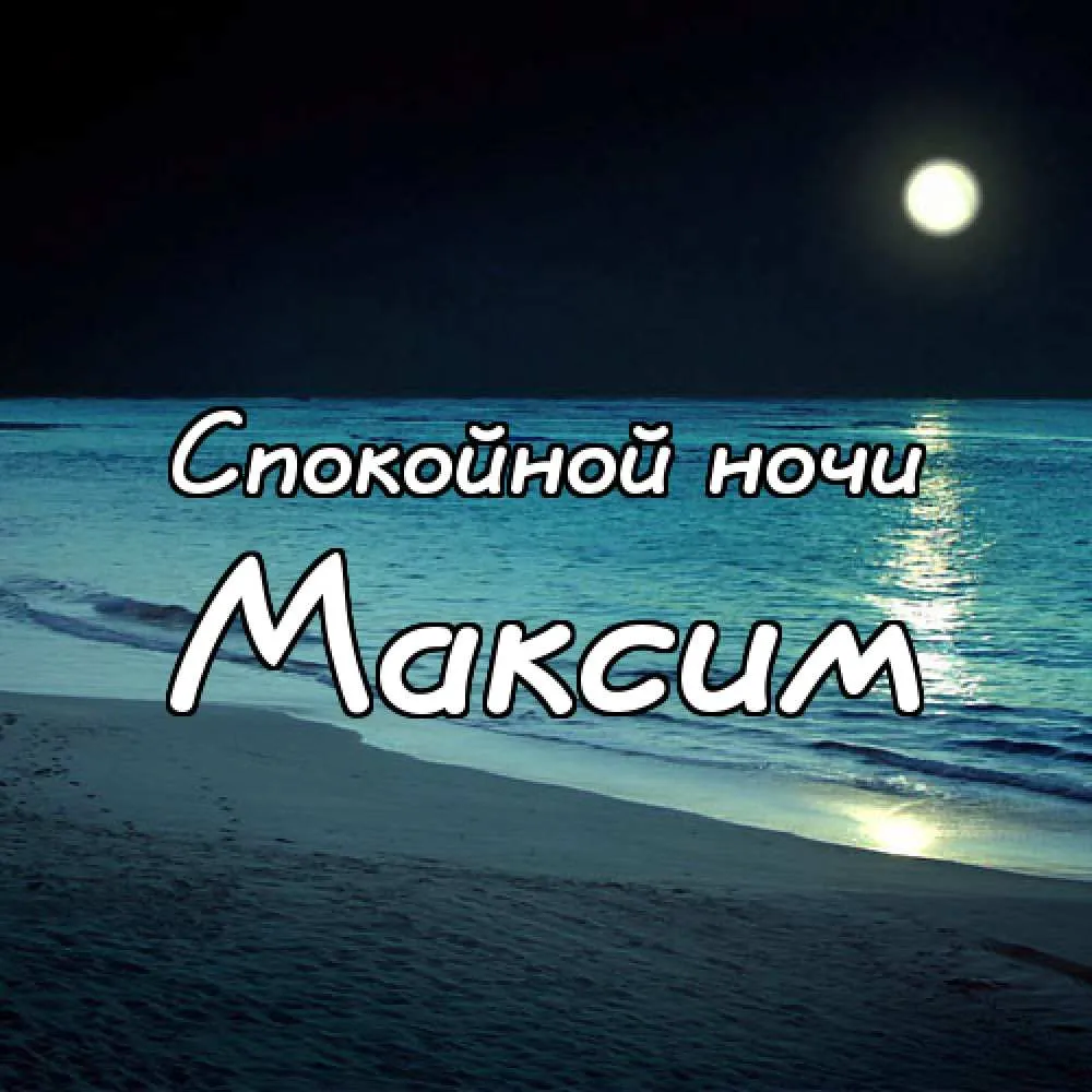 Открытка Открытки с именем Максим  - Ночное море, луна, песок, открытка "Спокойной ночи" | Красивая открытка #129