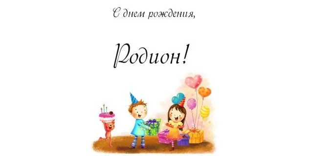 Открытка Открытки с именем Родион  - Открытка с Днём рождения: мальчик и девочка с подарками | Красивая открытка #192