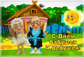 Открытка Открытки с днем бабушек и дедушек - Открытка С Днём бабушки и дедушки: Весёлая картинка | Красивая открытка #36