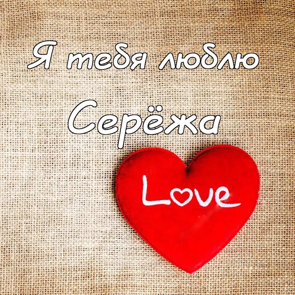 Открытка Открытки с именем Сергей - Красное сердце с надписью "Love" на фоне ткани | Красивая открытка #204