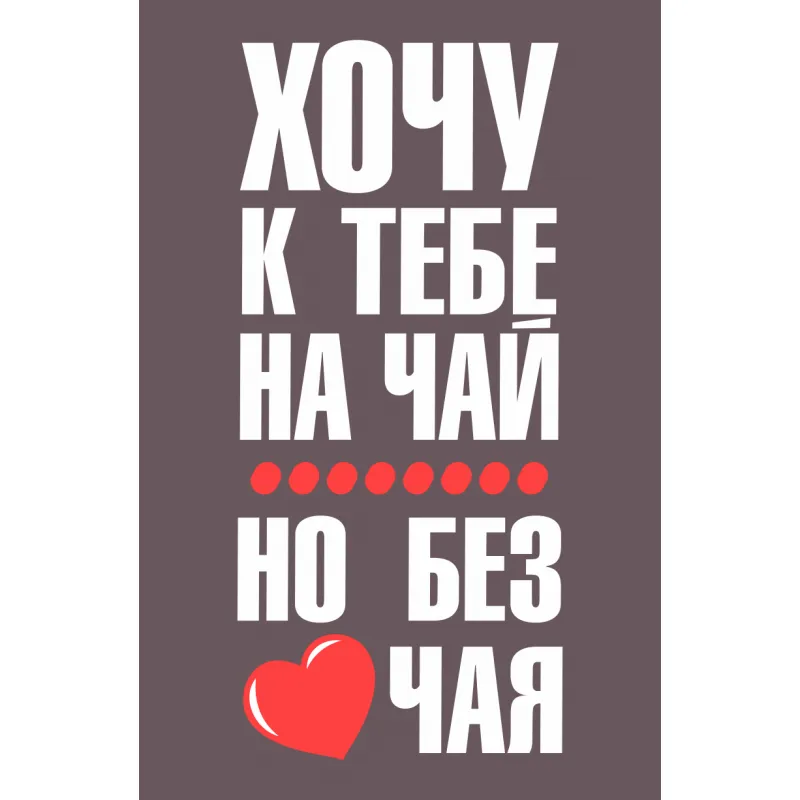 Открытка Хочу к тебе - Открытка с надписью "Хочу к тебе" и сердечком | Красивая открытка #7