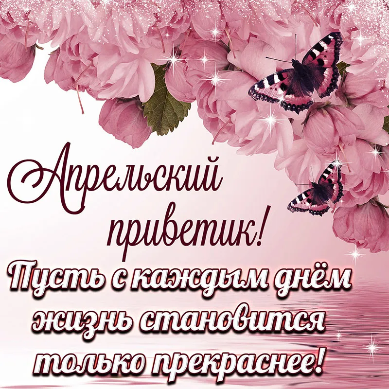 Открытка Апрельский - Открытка с розами и бабочкой | Красивая открытка #1