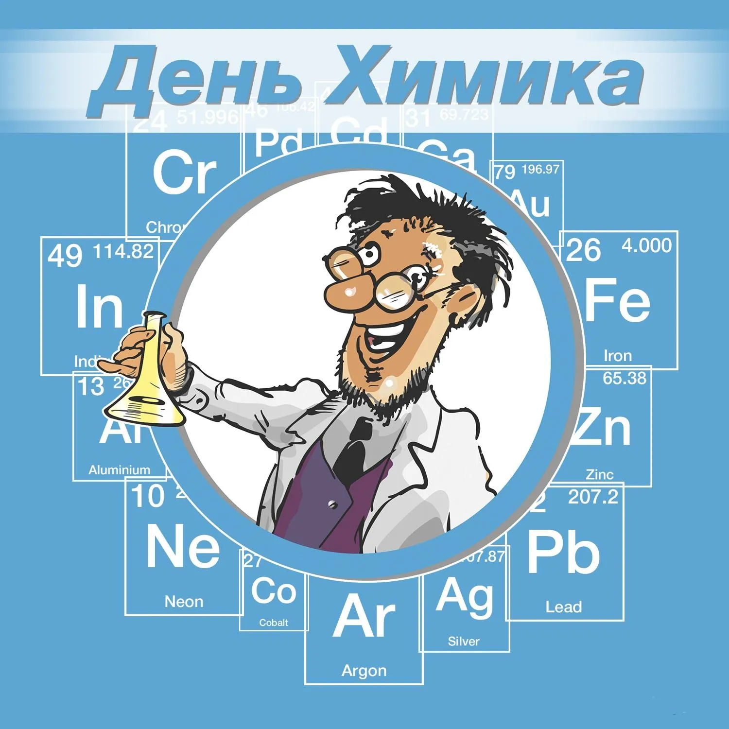 Открытка День химика - Открытка с химиком: поздравления с Днём химии | Красивая открытка #12