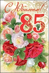 Открытка С юбилеем 85 лет - Открытка с букетом роз: красные, белые и розовые цветы | Красивая открытка #15