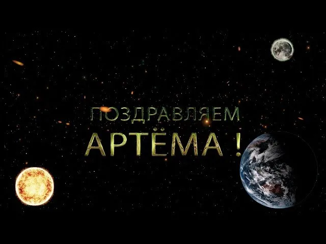 Открытка открытки с именем Артем - Поздравление Артему: Космическая открытка с планетами | Красивая открытка #264