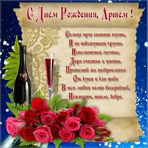 Открытка открытки с именем Артем - Открытка с шампанским и розами | Красивая открытка #257