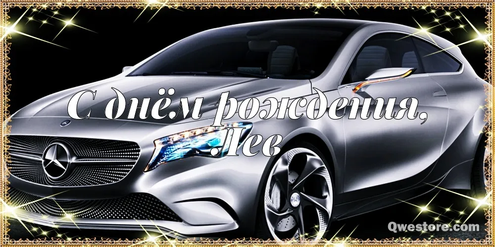 Открытка Открытки с именем Лев  - Открытка С Днём Рождения: Стильный Mercedes | Красивая открытка #158