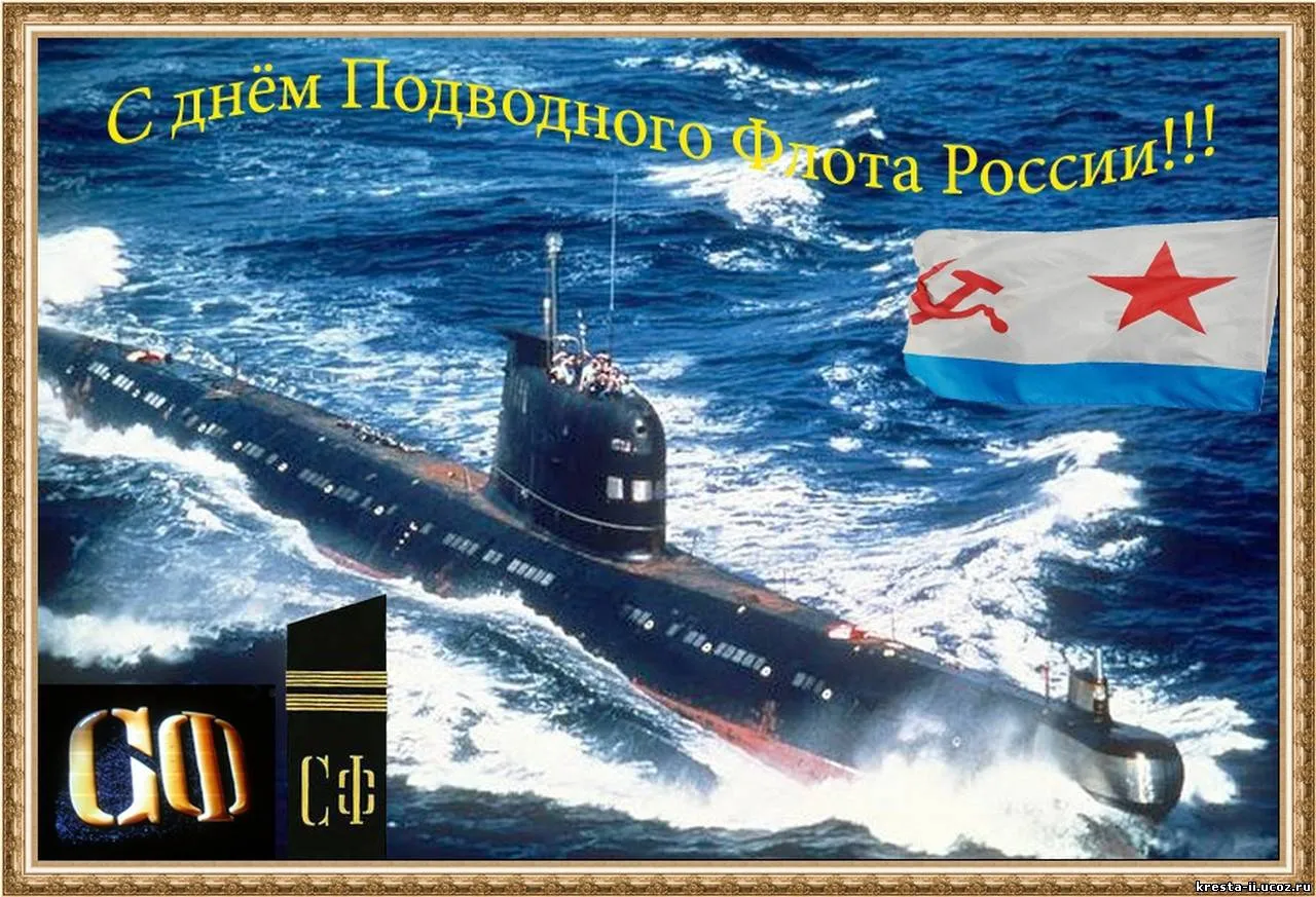 Открытка День моряка-подводника  - Открытка с подводной лодкой ВМФ России | Красивая открытка #1