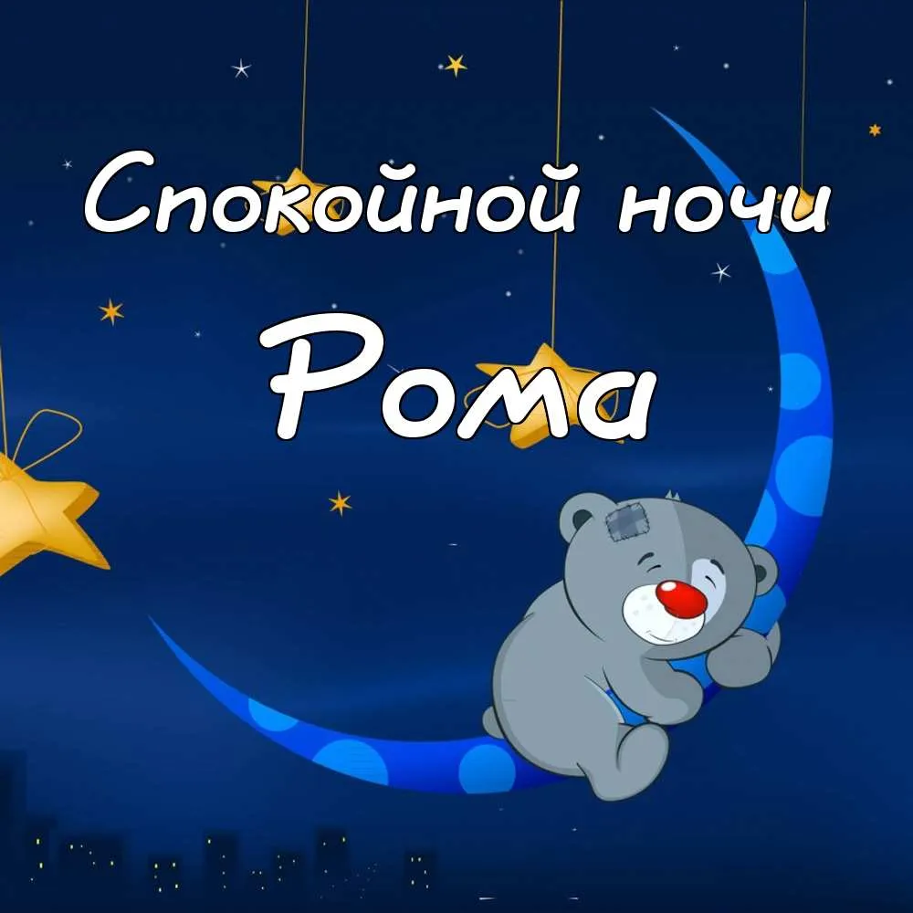 Открытка Открытки с именем Роман - Открытка: Милый медвежонок и ночное небо | Красивая открытка #17