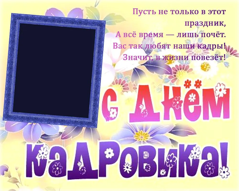 Открытка День кадровика - Открытка с цветами и надписью "С Днем!" | Красивая открытка #68