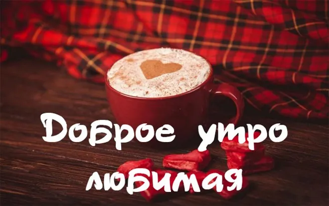 Открытка Открытки с добрым утром любимая - Доброе утро с любовью | Красивая открытка #20