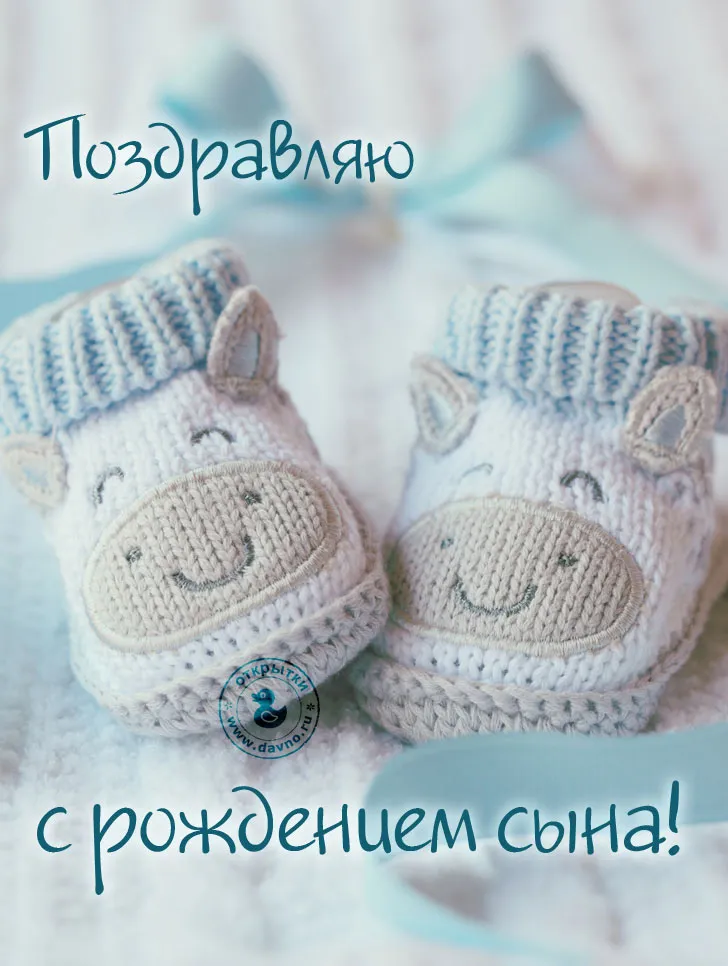 Открытка С рождением сына - Открытка с рождением сына: вязаные носочки | Красивая открытка #17