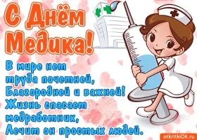 Открытка День медика - Открытка с медсестрой: День медработника, поздравление | Красивая открытка #137