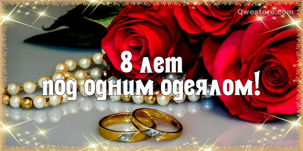 Открытка Открытки на Жестяную свадьбу 8 лет - Свадебные открытки: кольца, розы и жемчуг | Красивая открытка #61