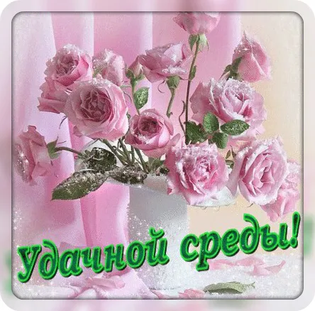 Открытка Удачной среды - Букет розовых роз на розовом фоне | Красивая открытка #4