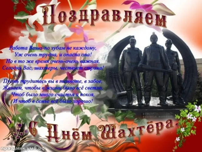 Открытка С днем шахтера - День шахтера: открытка с памятником шахтеров | Красивая открытка #101