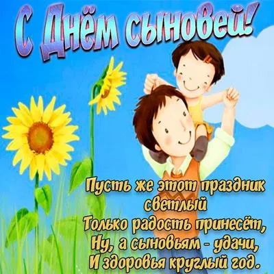 Открытка Открытки с днем сыновей - Открытка с мальчиком и подсолнухом - поздравления | Красивая открытка #26