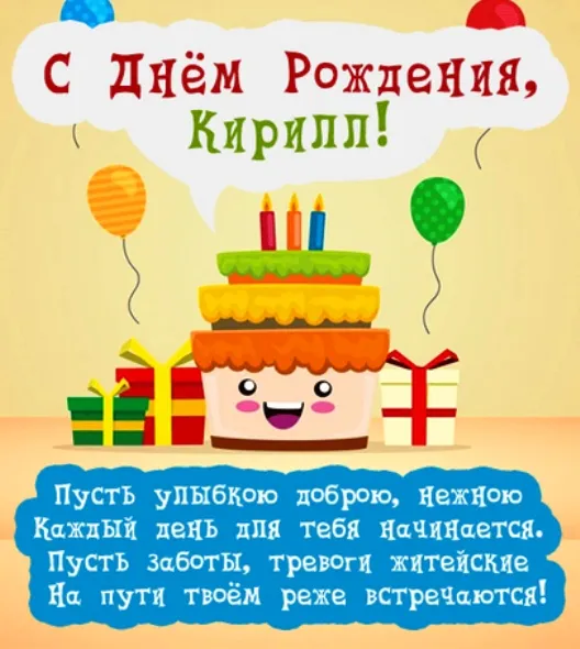 Открытка Открытки с именем Кирилл  - С Днём Рождения! Яркая открытка с тортом и шарами | Красивая открытка #44