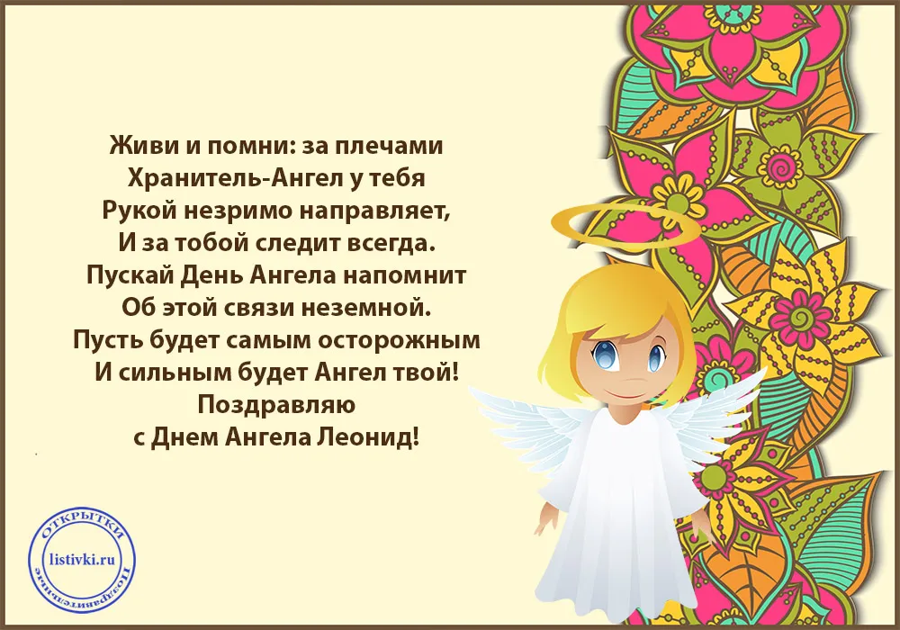 Открытка Открытки с именем Леонид  - Открытка с ангелом: поздравления с днем ангела | Красивая открытка #54