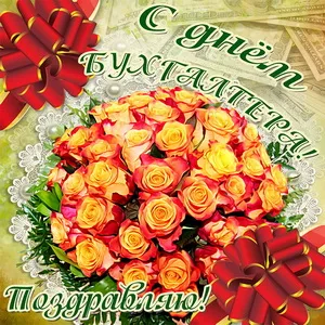 Открытка День бухгалтера - Букет жёлтых роз на открытке «С днем!» | Красивая открытка #7