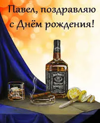 Открытка Открытки с именем Павел  - Открытка с виски, сигарой и лимоном | Красивая открытка #150
