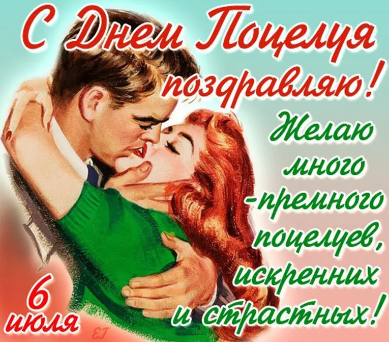 Открытка День поцелуя - Открытка: Романтичные объятия в винтажном стиле | Красивая открытка #114