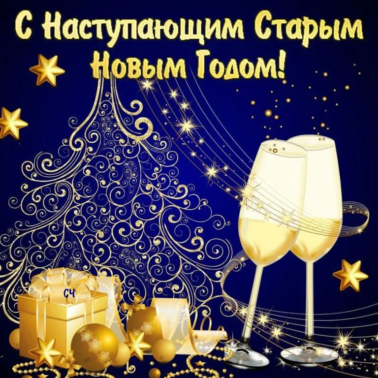 Открытка С наступающим Новым годом - Бокалы, подарки, звезды: Новогодняя открытка | Красивая открытка #28