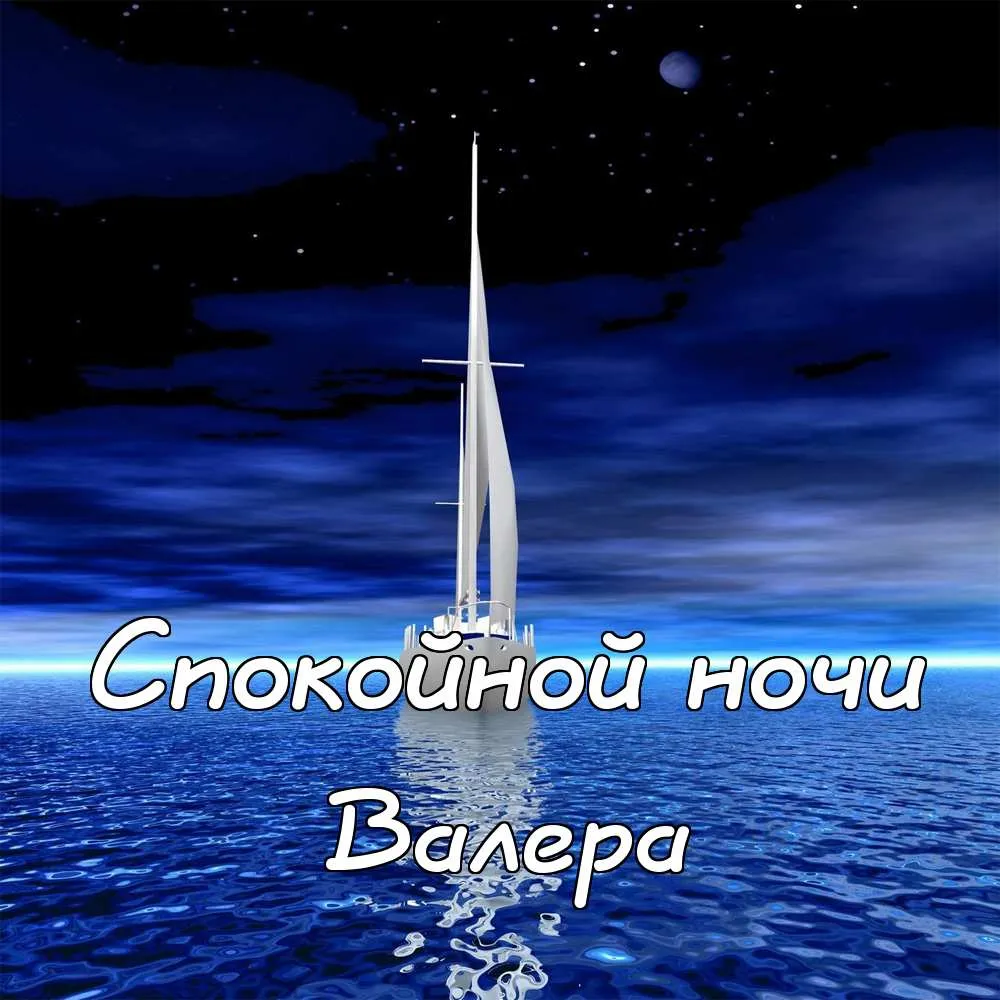 Открытка Открытки с именем Валерий - Парусник на фоне ночного моря: открытка | Красивая открытка #70
