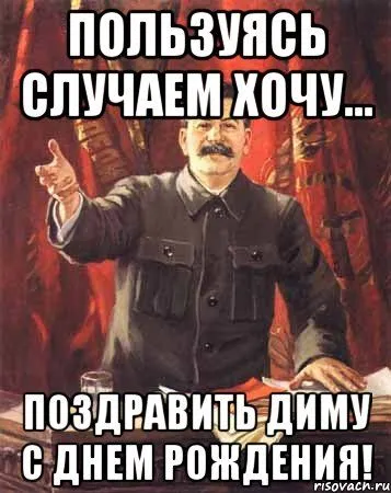 Открытка открытки с именем Дмитрий  - Поздравление с Днем рождения от Ленина | Красивая открытка #144