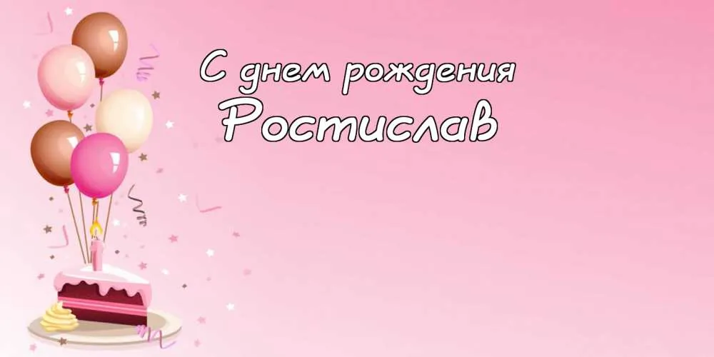 Открытка Открытки с именем Ростислав  - Открытка с тортом и воздушными шарами | Красивая открытка #106