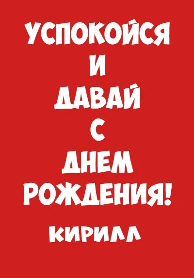 Открытка Открытки с именем Кирилл  - Открытка с поздравлением: День рождения | Красивая открытка #124